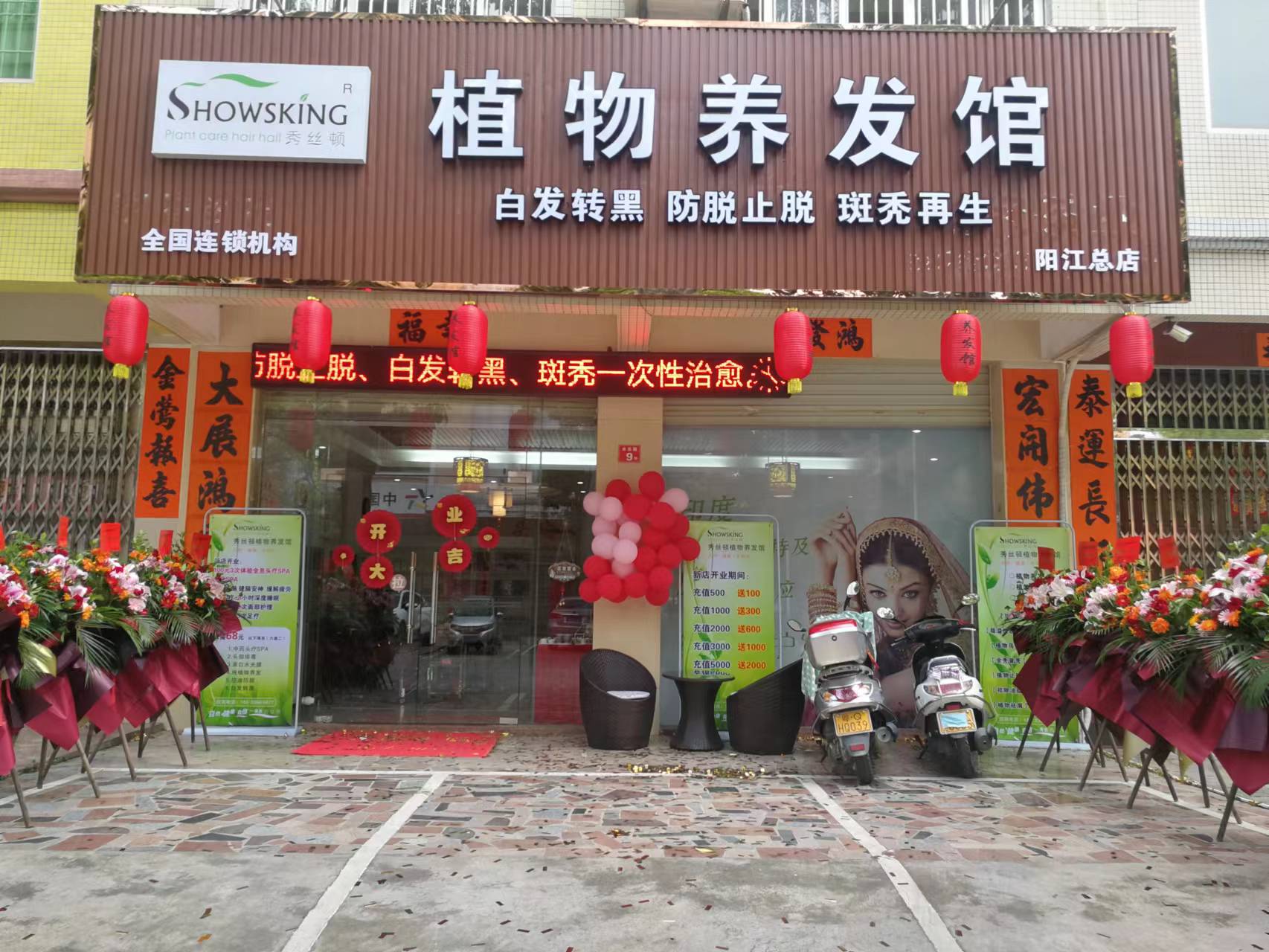 植物养发