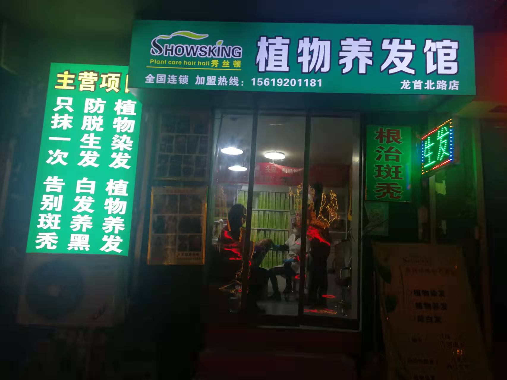植物养发生发连锁加盟
